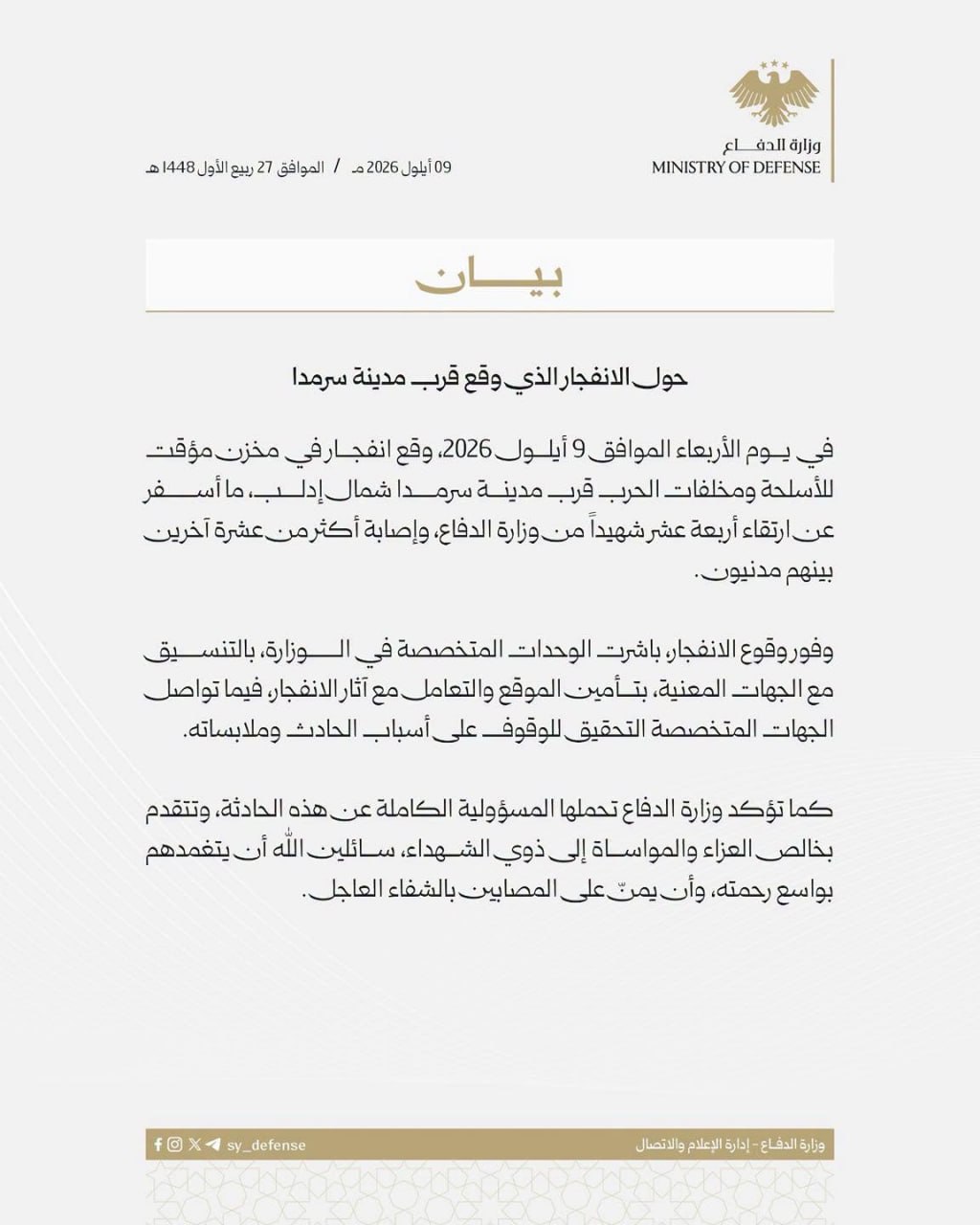 وزارة الدفاع: 14 قتيلاً وأكثر من 10 مصابين بانفجار مستودع قرب سرمدا