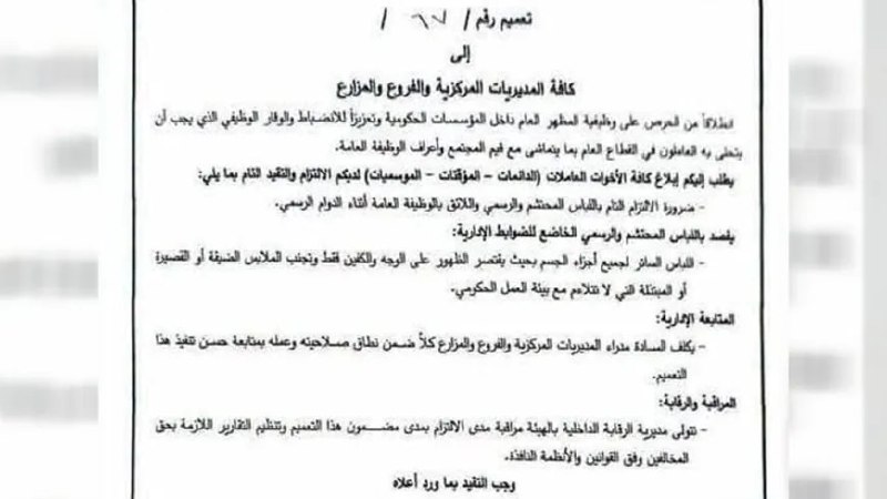 تعميم يفرض ضوابط على لباس الموظفات في هيئة الثروة السمكية بجبلة