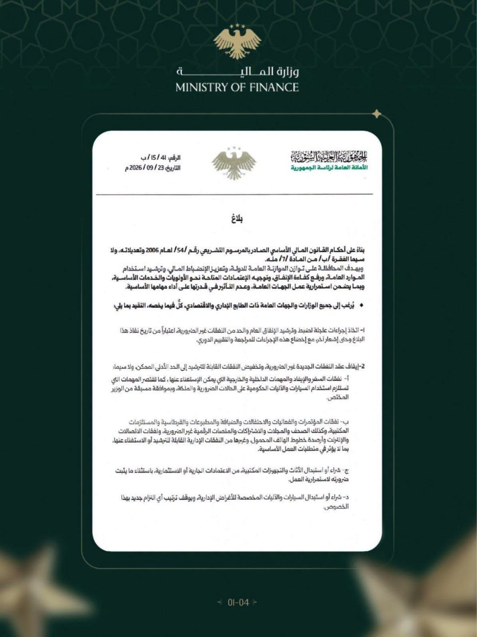 إجراءات حكومية لترشيد الإنفاق العام وتخفيض مخصصات الوقود للآليات الحكومية