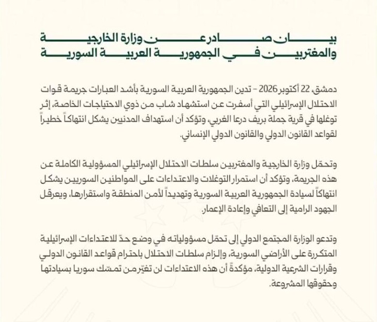 الخارجية السورية تدين مقتل معاذ البعير برصاص القوات الإسرائيلية