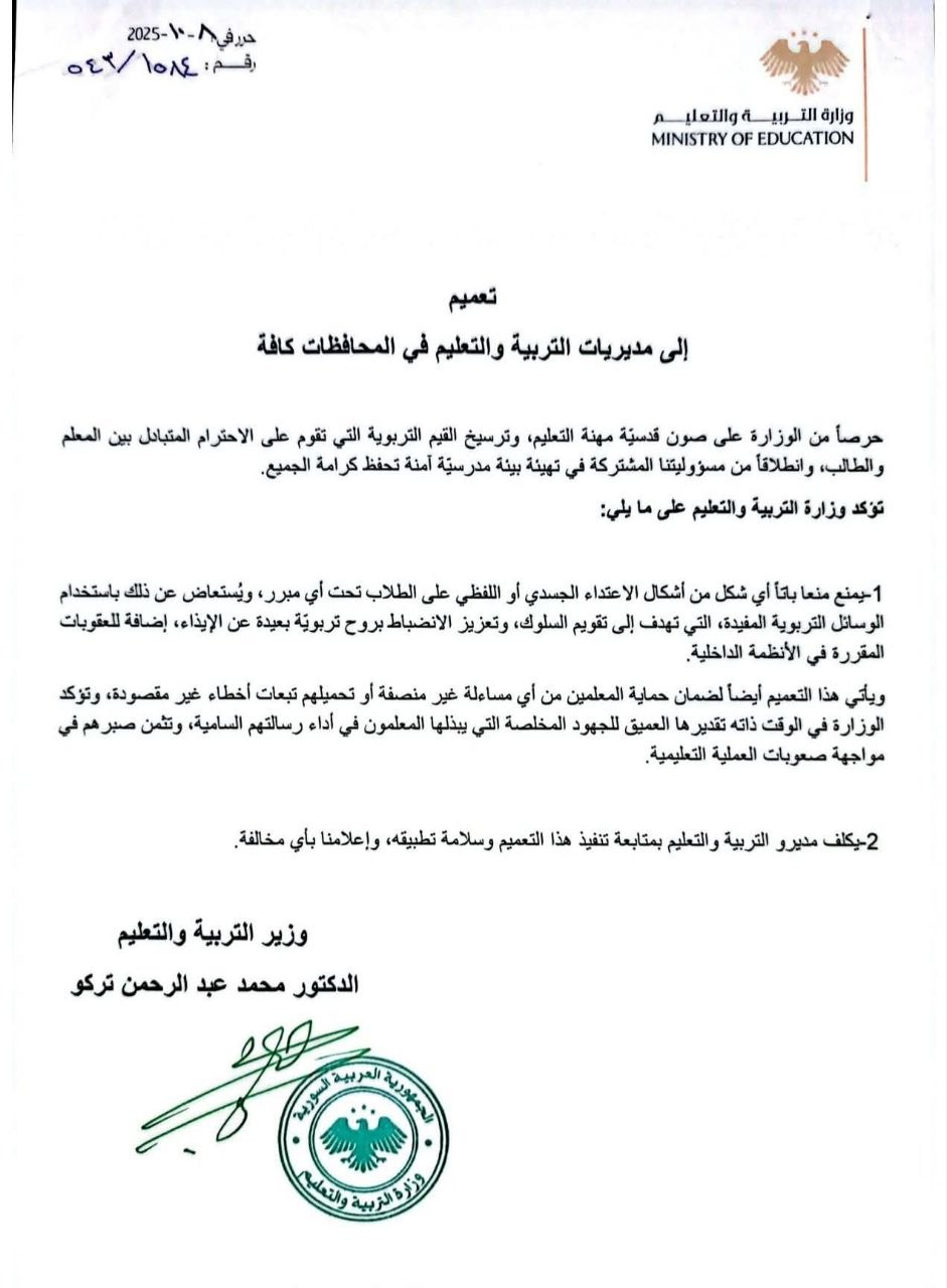 وزارة التربية تعمم منع الاعتداء الجسدي واللفظي على الطلاب