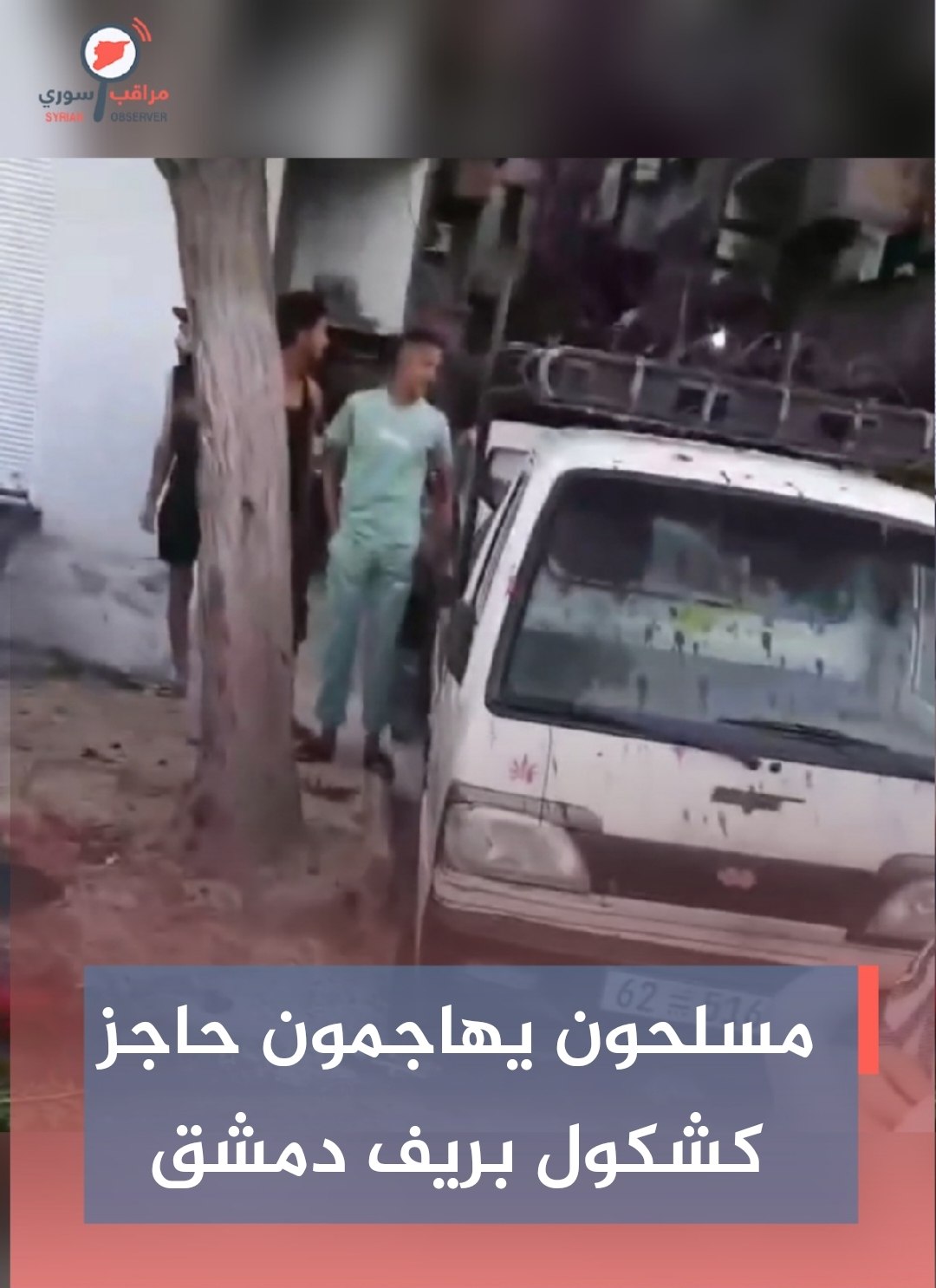 هجوم مسلح يستهدف حاجزًا بريف دمشق وأنباء عن إصابات