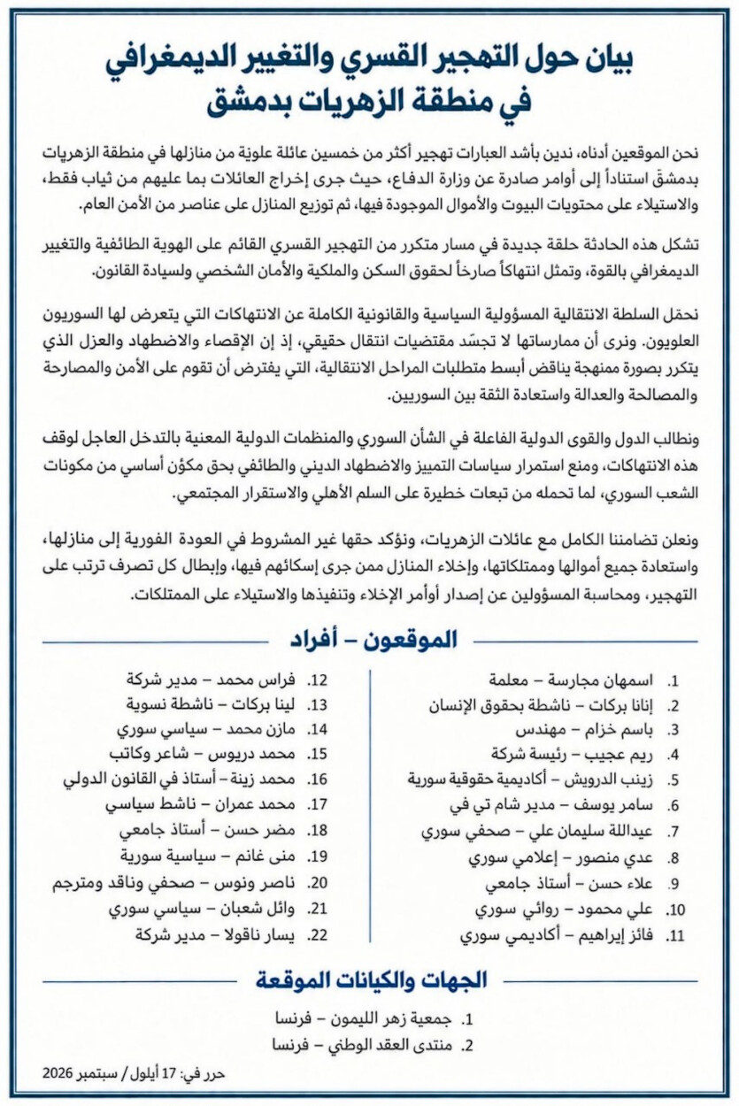 بيان يدين إخلاء عشرات العائلات من حي الزهريات بدمشق