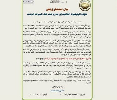 ملتقى دعاة الشام يعترض على عودة السياحة الدينية الشيعية إلى سوريا