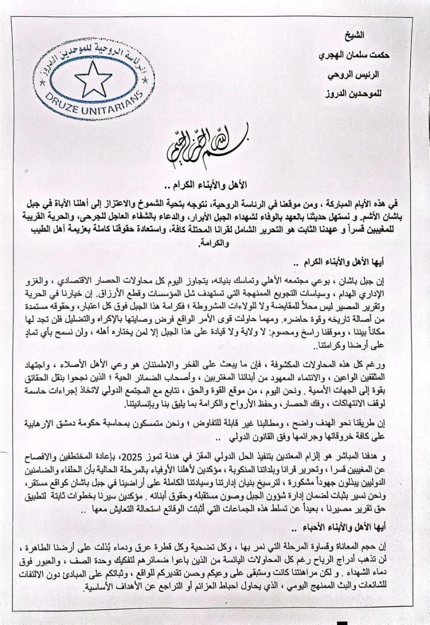 الشيخ الهجري يؤكد على حرية الجبل