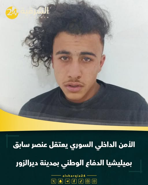 اعتقال شاب في مدينة دير الزور