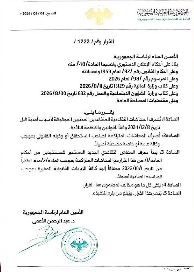 إعادة صرف معاشات المتقاعدين المدنيين الموقوفة لأسباب أمنية اعتباراً من تشرين الأول