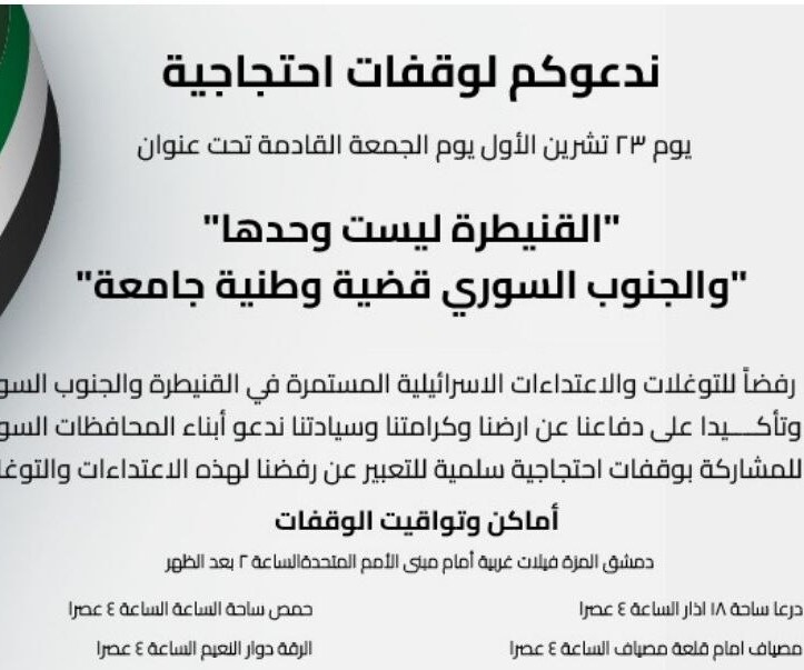 دعوات لوقفات احتجاجية الجمعة رفضًا للتوغلات الإسرائيلية في الجنوب السوري