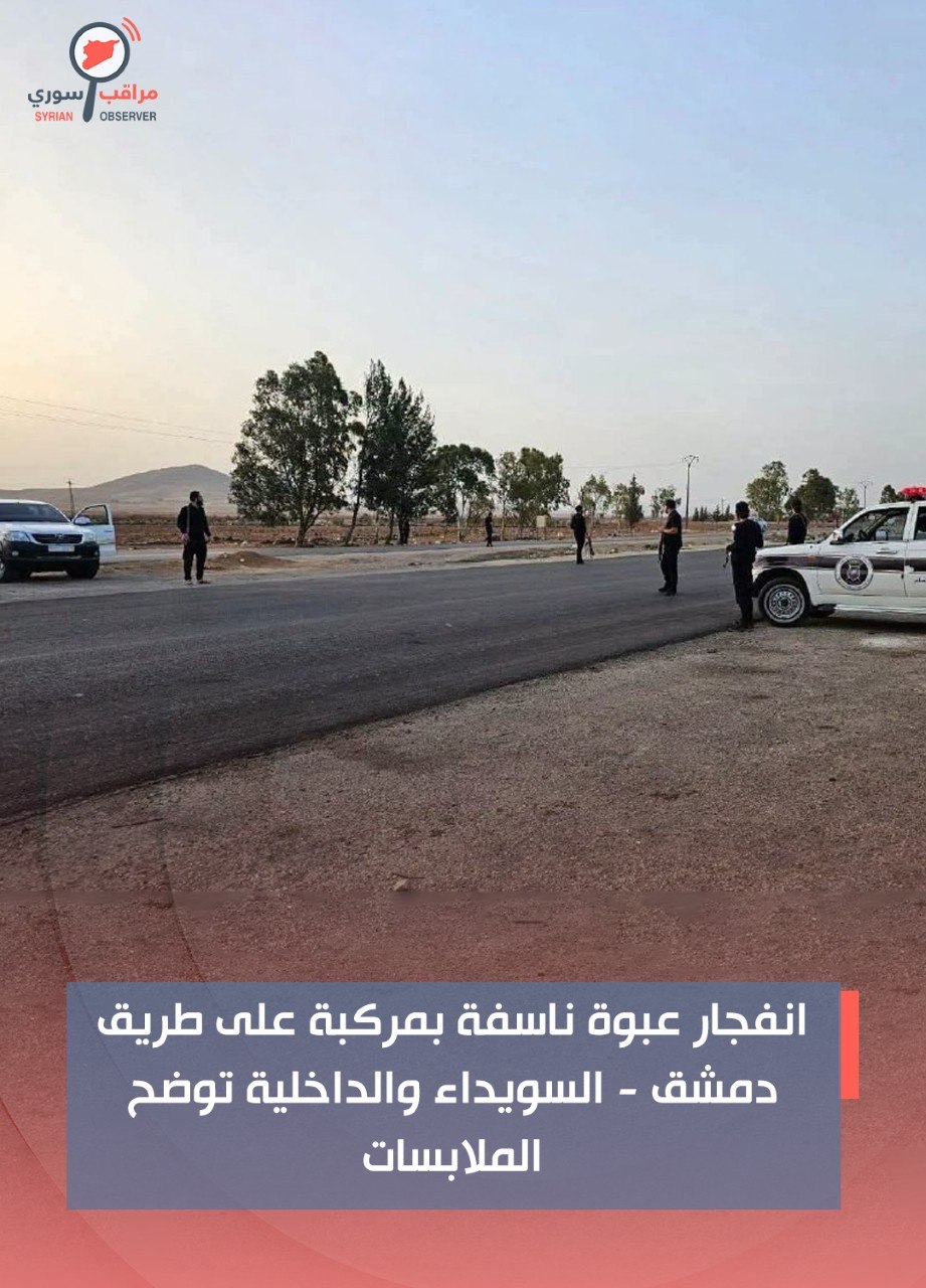 وفاة شخص بانفجار عبوة ناسفة على طريق دمشق – السويداء