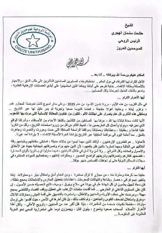 الشيخ حكمت الهجري يصدر بيانًا حول تطورات السويداء