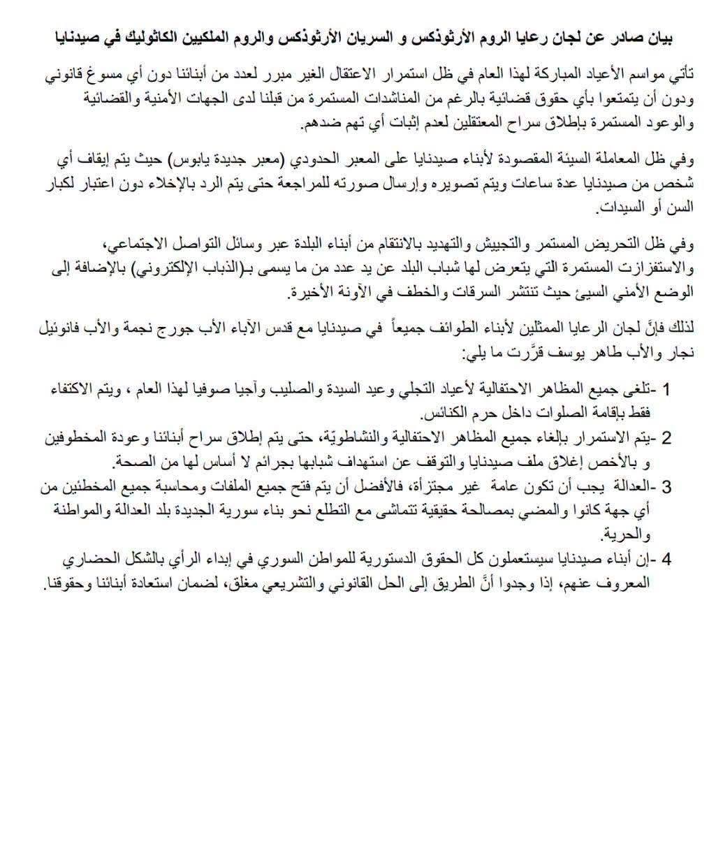 كنائس صيدنايا تلغي المظاهر الاحتفالية للأعياد الدينية وتكتفي بإقامة الصلوات