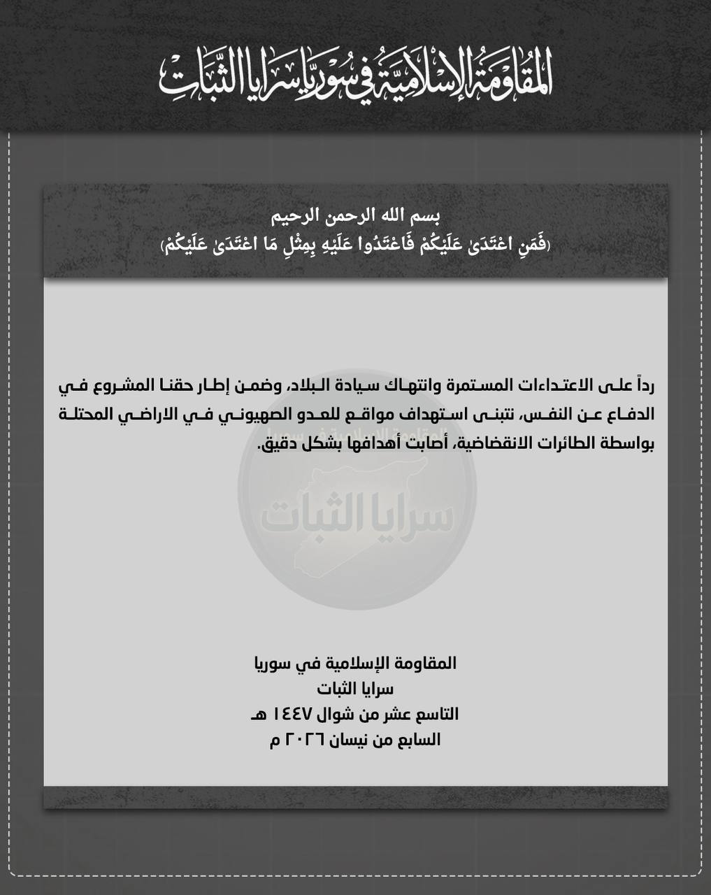 فصيل جديد في سوريا يهاجم إسرائيل