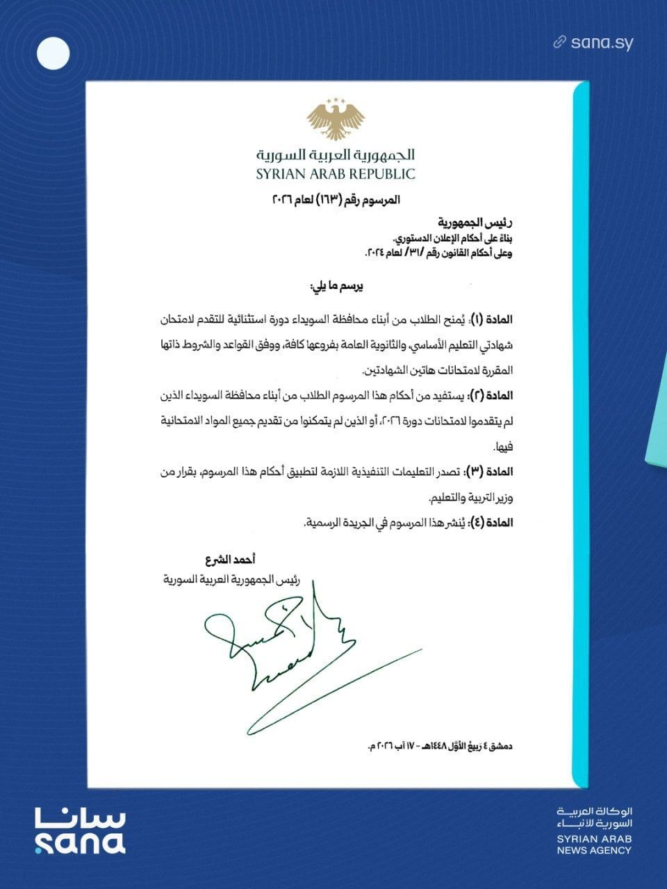 دورة امتحانية استثنائية لطلاب السويداء وتجهيز مراكزها في ريف المحافظة