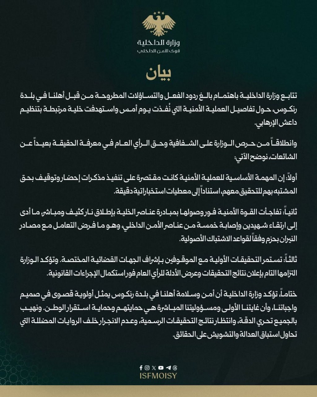 وزارة الداخلية توضح ملابسات العملية الأمنية في رنكوس