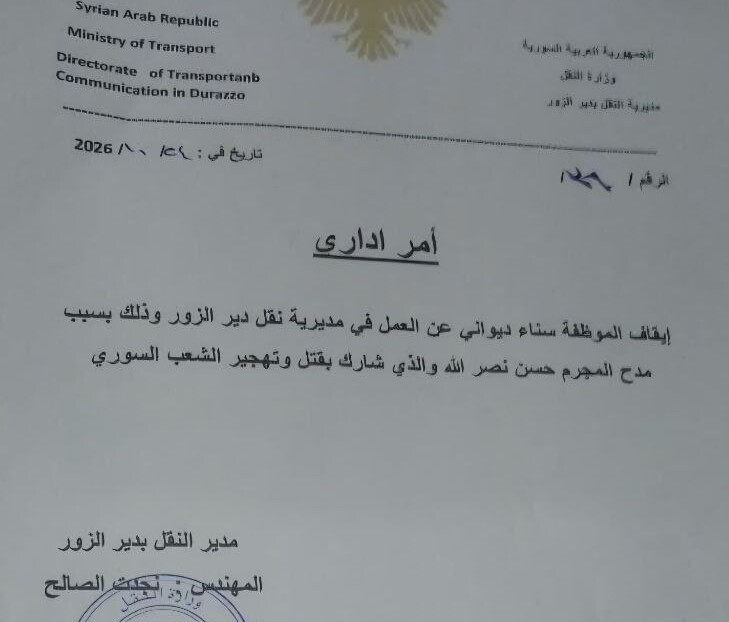 قرار متداول بإيقاف موظفة في مديرية نقل دير الزور عن العمل