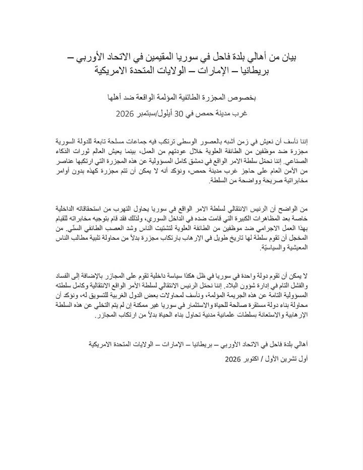أهالي فاحل في المهجر يصدرون بياناً بشأن الهجوم على حافلة العمال بريف حمص