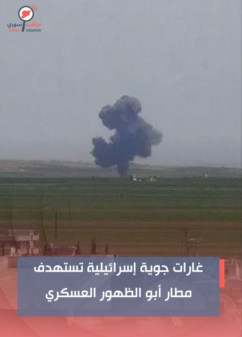 غارات جوية تستهدف مطار أبو الظهور العسكري بريف إدلب دون تسجيل إصابات