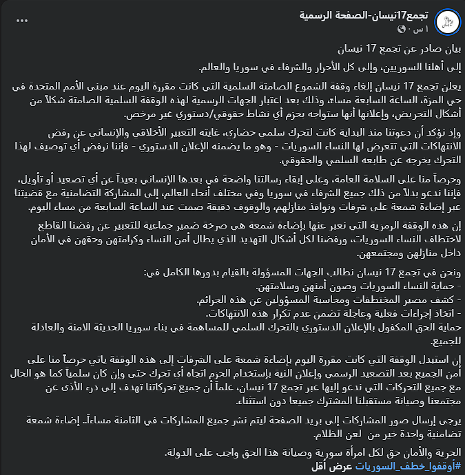 إلغاء وقفة تضامنية في دمشق
