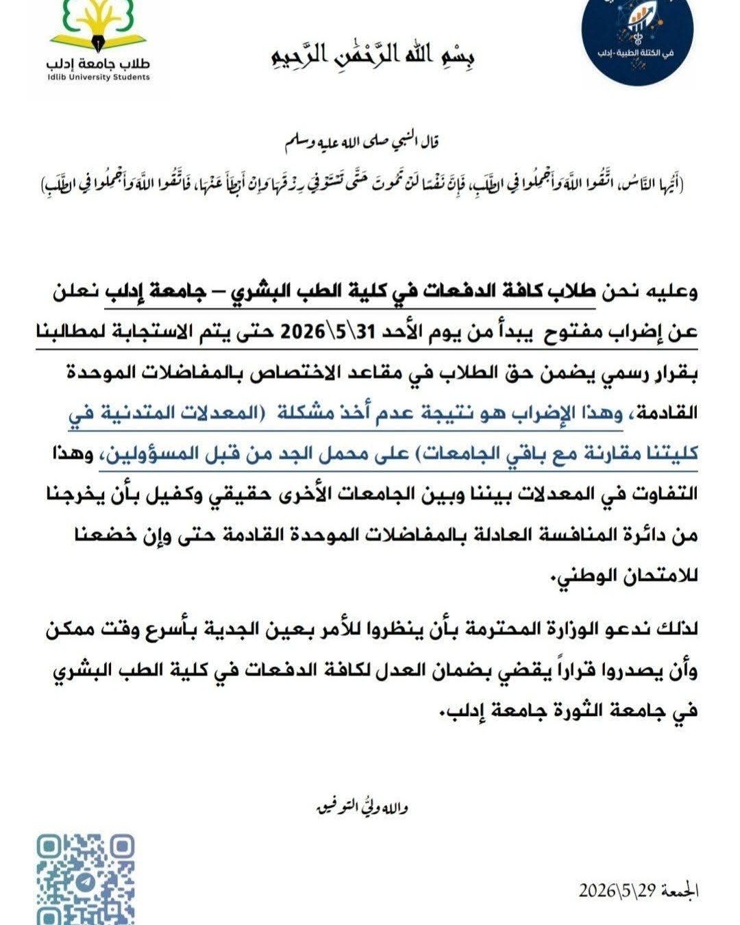 اضراب في جامعة إدلب