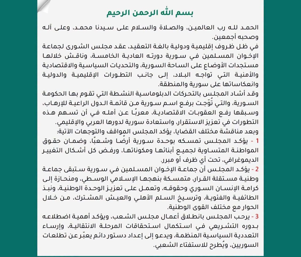 مجلس شورى الإخوان المسلمين في سوريا يؤكد استمرار الجماعة وتمسكها باستقلال قرارها