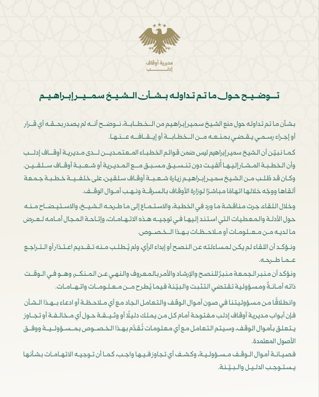 أوقاف إدلب تمنع الشيخ سمير الإبراهيم من الخطابة بعد انتقادات وجهها لمسؤولين