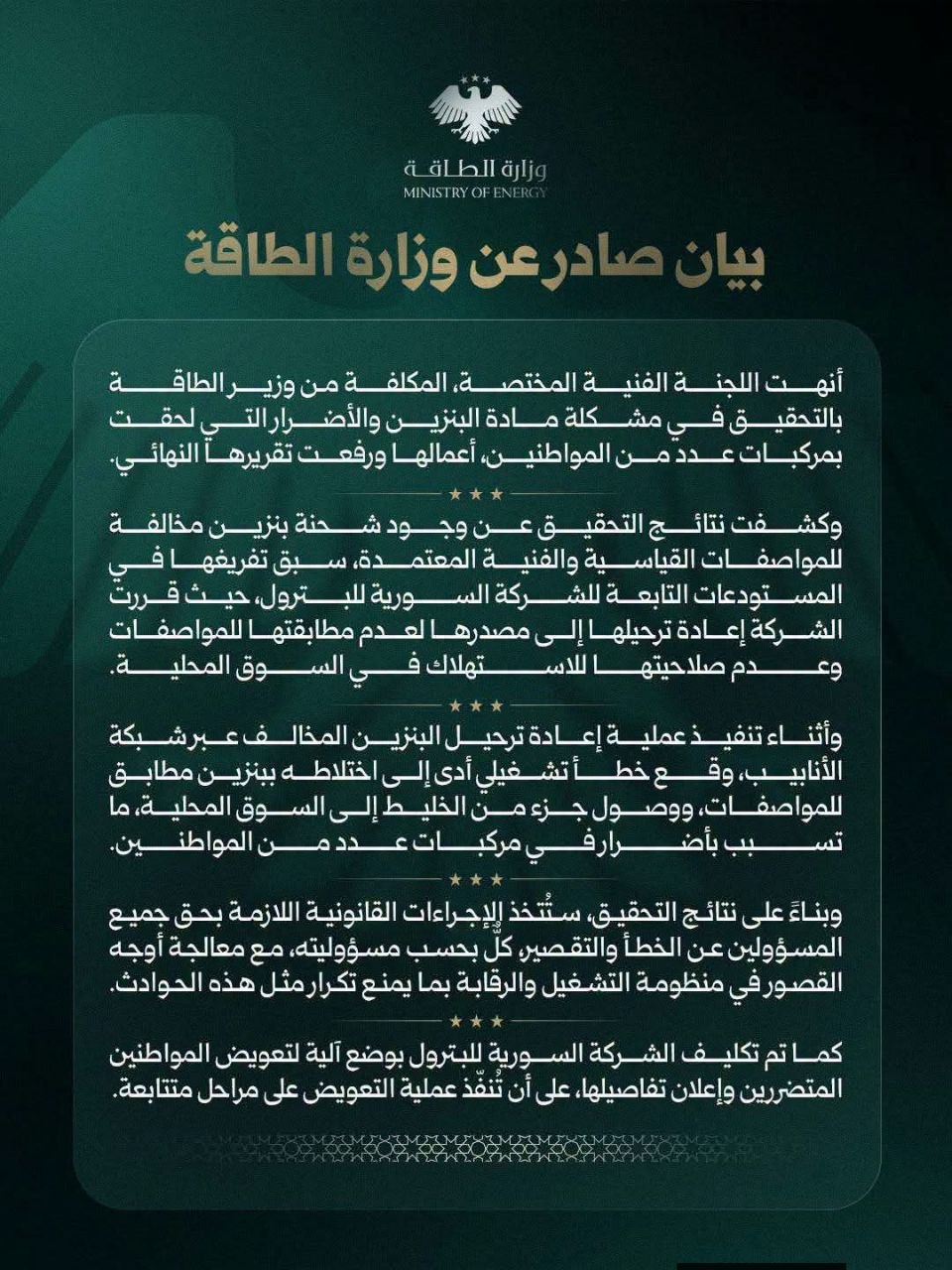 وزارة الطاقة تقرّ بوصول بنزين مخالف إلى السوق وتعلن تعويض المتضررين
