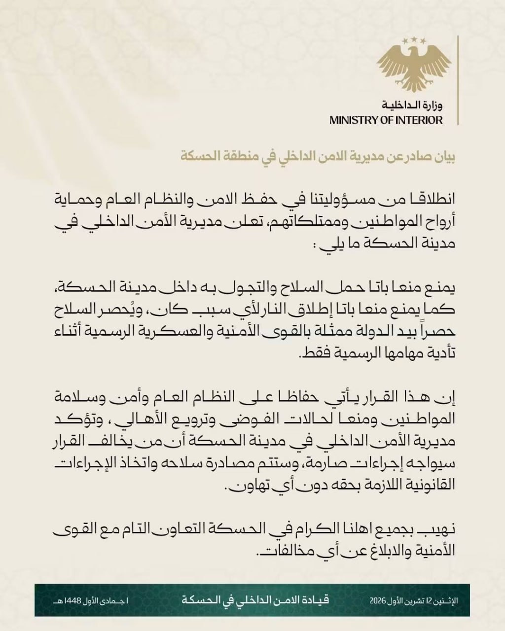 الأمن الداخلي يمنع حمل السلاح وإطلاق النار داخل مدينة الحسكة