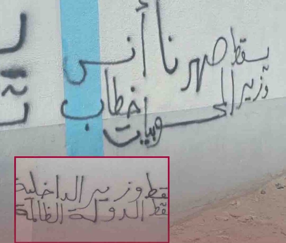 شعارات جدارية في كفرنبل تنتقد وزير الداخلية أنس خطاب