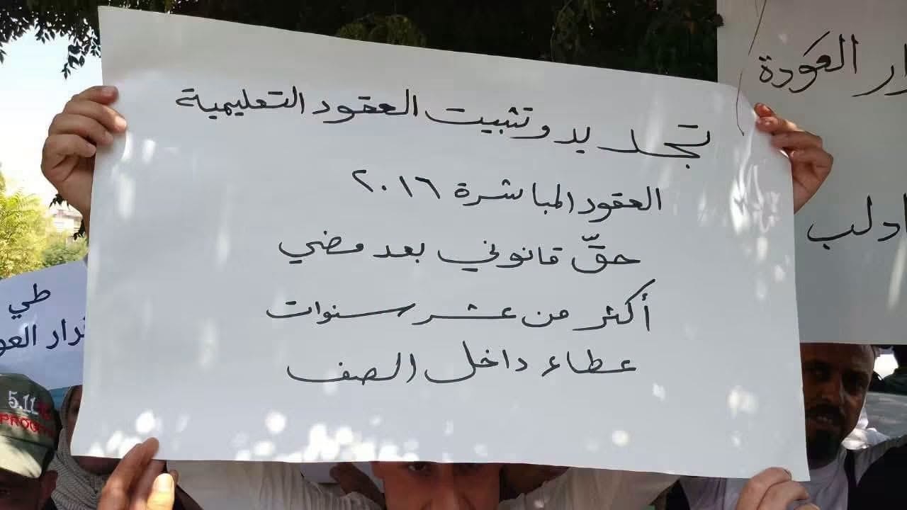 معلمو نظام العقود يحتجون أمام وزارة التربية في دمشق للمطالبة بالتثبيت