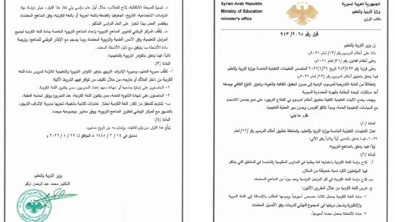 وزارة التربية السورية تعتمد تدريس اللغة الكردية في المدارس الحكومية والخاصة